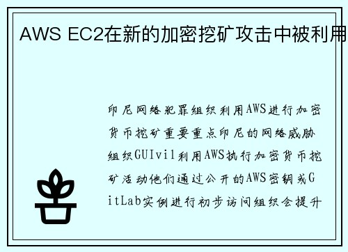 AWS EC2在新的加密挖矿攻击中被利用 