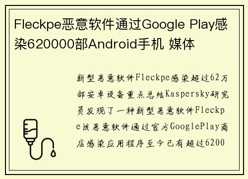Fleckpe恶意软件通过Google Play感染620000部Android手机 媒体