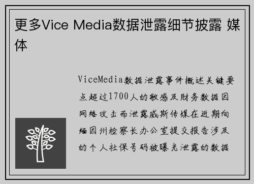 更多Vice Media数据泄露细节披露 媒体