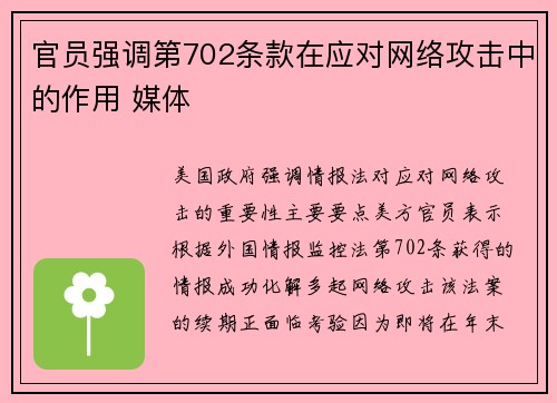 官员强调第702条款在应对网络攻击中的作用 媒体