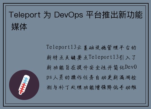 Teleport 为 DevOps 平台推出新功能 媒体