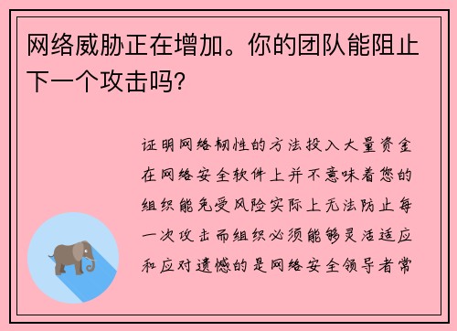 网络威胁正在增加。你的团队能阻止下一个攻击吗？ 