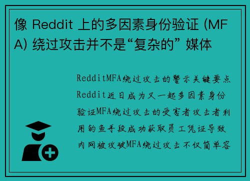 像 Reddit 上的多因素身份验证 (MFA) 绕过攻击并不是“复杂的” 媒体 像 Reddit 上的多因素身份验证 (MFA) 绕过攻击并不是“复杂的” 媒体