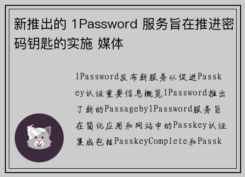 新推出的 1Password 服务旨在推进密码钥匙的实施 媒体