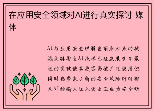 在应用安全领域对AI进行真实探讨 媒体 在应用安全领域对AI进行真实探讨 媒体