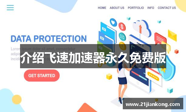 介绍飞速加速器永久免费版
