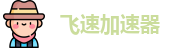 飞速加速器永久免费版